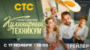 Кулинарный техникум (1 сезон) - Трейлер (2025)