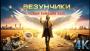 Трейлер фильма: Везунчики (2025)