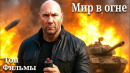 Мир в огне (Боевик) Обзор фильма